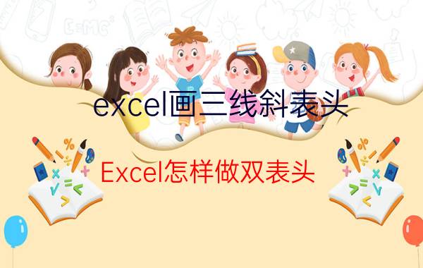 excel画三线斜表头 Excel怎样做双表头？